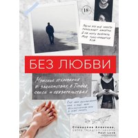 Книга издательства Эксмо. Без любви. Мужские откровения о знакомствах в Tinder, сексе и обязательствах (Алексеев Станислав)