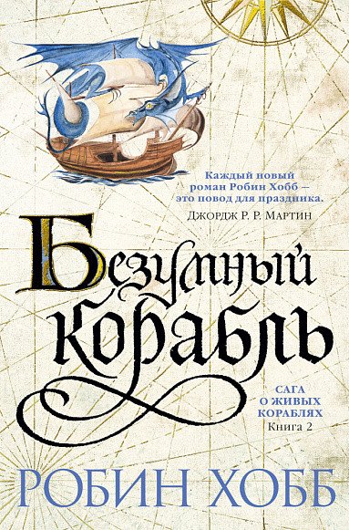 

Книга издательства Азбука. Сага о живых кораблях. Книга 2. Безумный корабль (Хобб Р.)