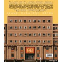 Книга издательства Эксмо. The Wes Anderson Collection. Отель 