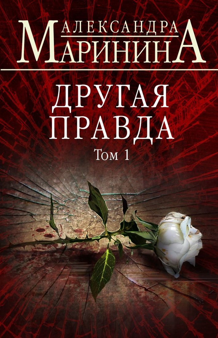 

Книга издательства Эксмо. Другая правда. Том 1 978-5-04-104636-1 (Маринина Александра)