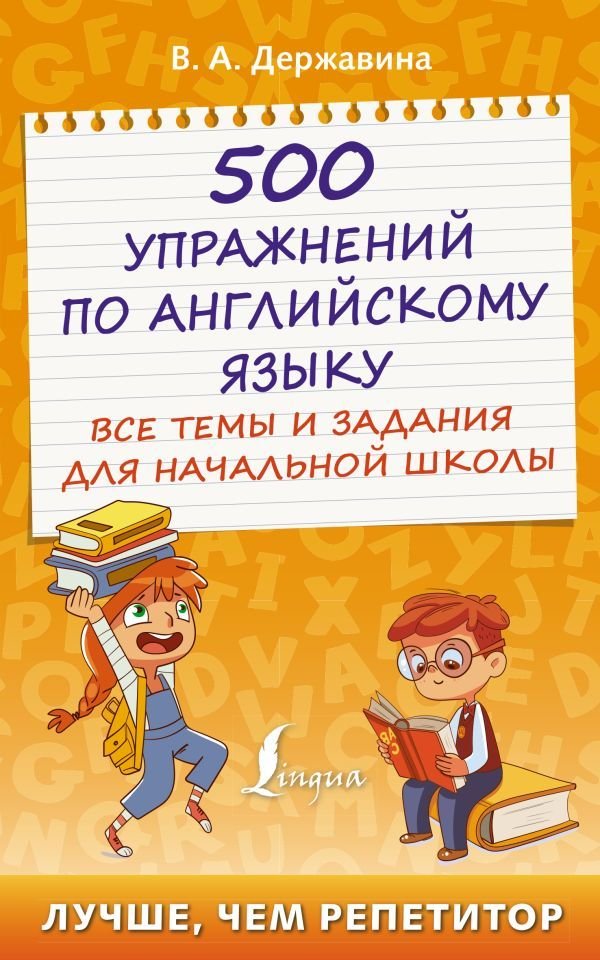 

Книга издательства АСТ. 500 упражнений по английскому языку: все темы и задания для начальной школы (Державина Виктория Александровна)