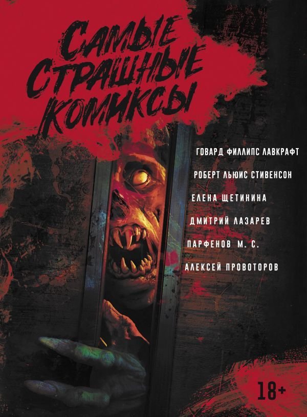 

Комиксы АСТ. Самые страшные комиксы