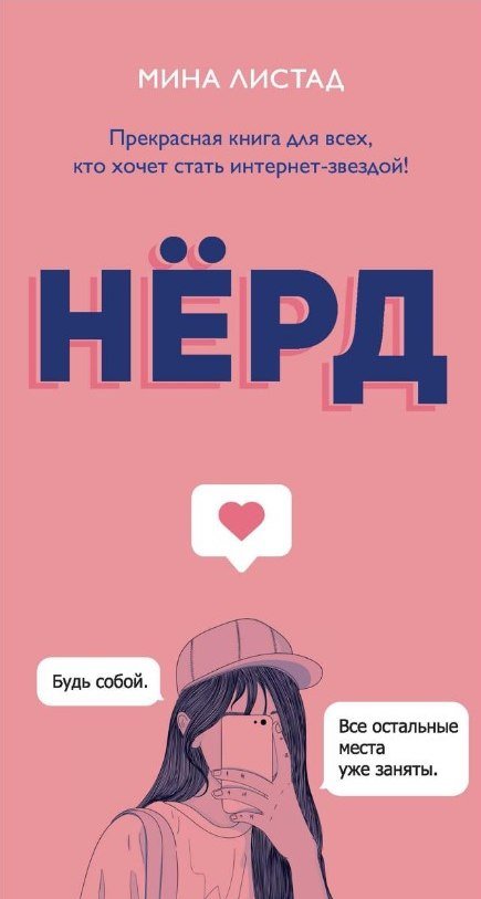 

Книга издательства Рипол Классик. Нерд (Листад Мина)