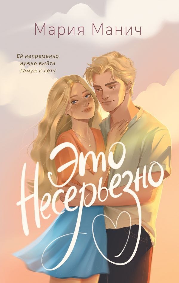 

Книга издательства АСТ. Это несерьезно, твердая обложка (Манич Мария)