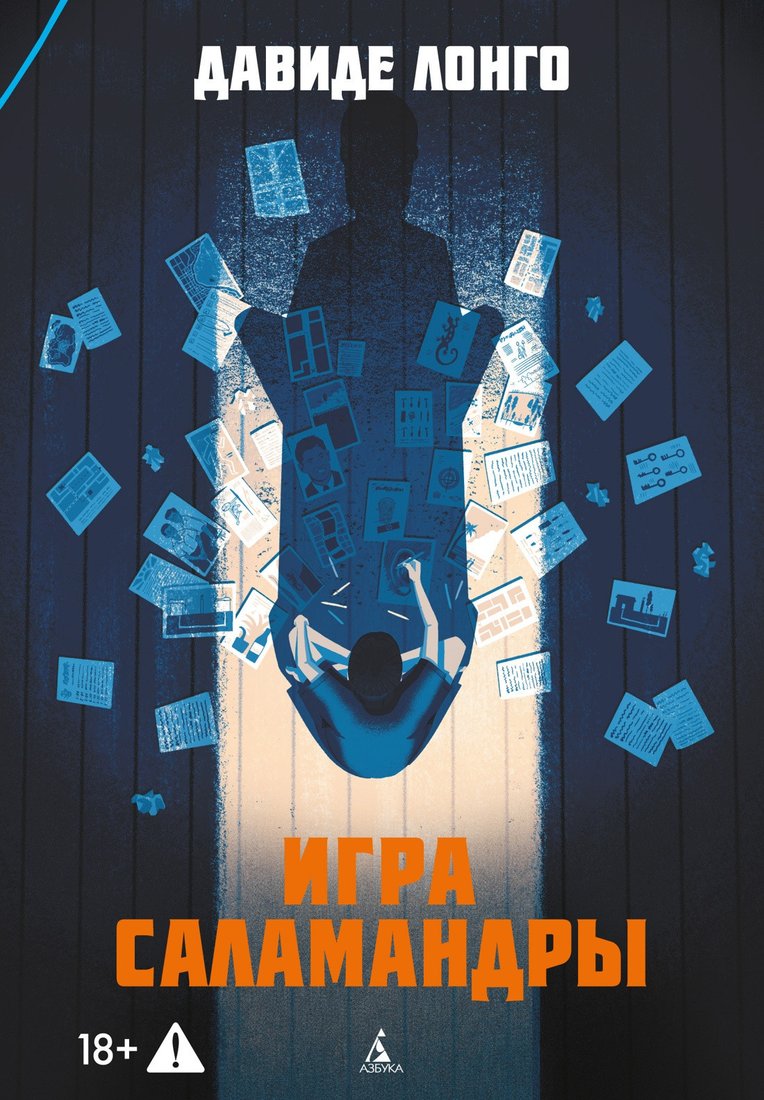 Книга издательства Азбука. Игра саламандры, мягкая обложка (Лонго Давиде)