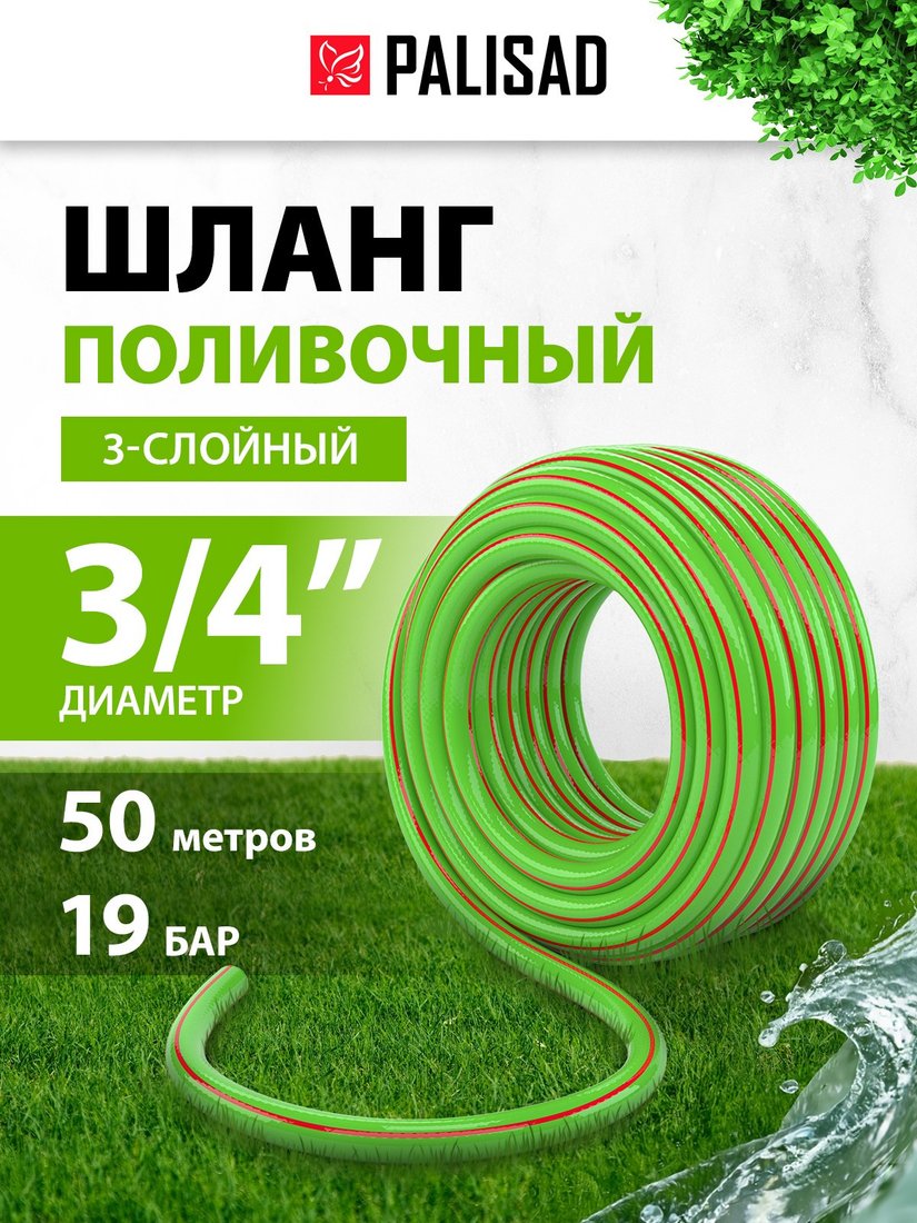 Шланг Palisad 3 слойный (3/4, 50 м) 67444