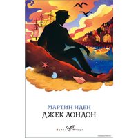 Книга издательства Эксмо. Мартин Иден 978-5-04-112905-7 (Лондон Джек)