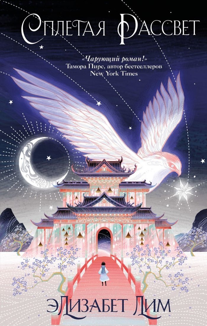 

Книга издательства Эксмо. Кровь звезд. Сплетая рассвет (книга 1) (новое оформление) (Лим Элизабет)