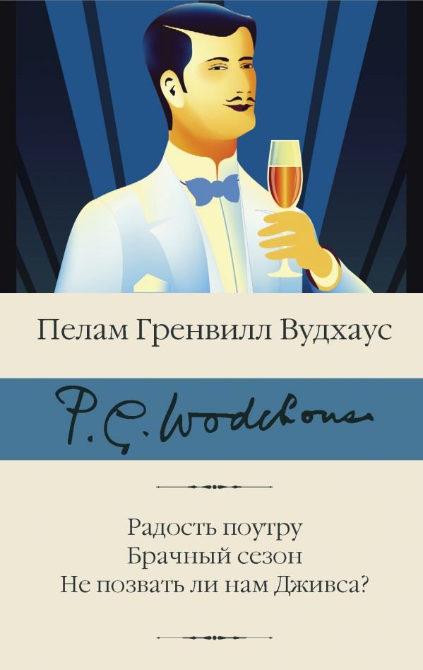 

Книга издательства АСТ. Радость поутру. Брачный сезон. Не позвать ли нам Дживса (Вудхаус П.Г.)