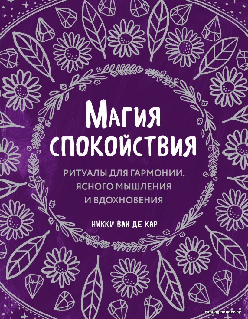 Книга издательства Эксмо. Магия спокойствия. Ритуалы для гармонии, ясного мышления и вдохновения (ван де Кар Никки)