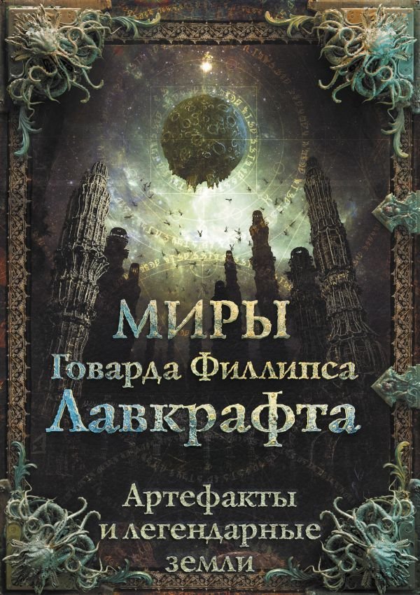 

АСТ. Миры Говарда Филлипса Лавкрафта. Артефакты и легендарные земли (Агеев Артем/Купцов Юрий/Лотерман Алексей)