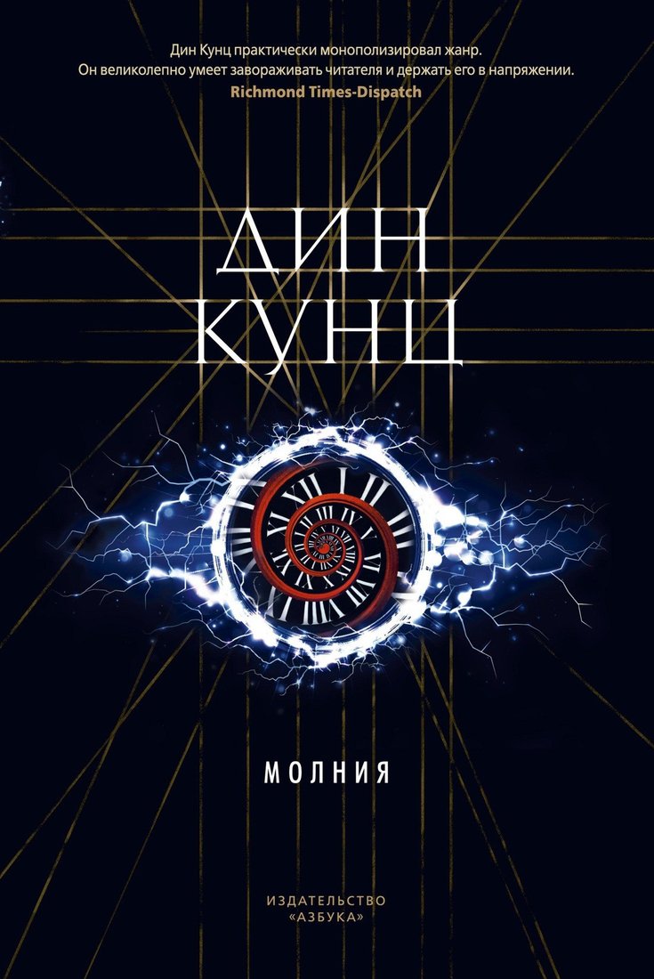 

Книга издательства Азбука. Молния (Кунц Д.)
