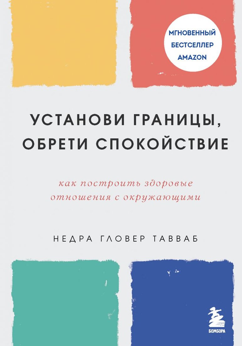 

Книга издательства Эксмо. Установи границы, обрети душевный покой (Тавваб Н.)