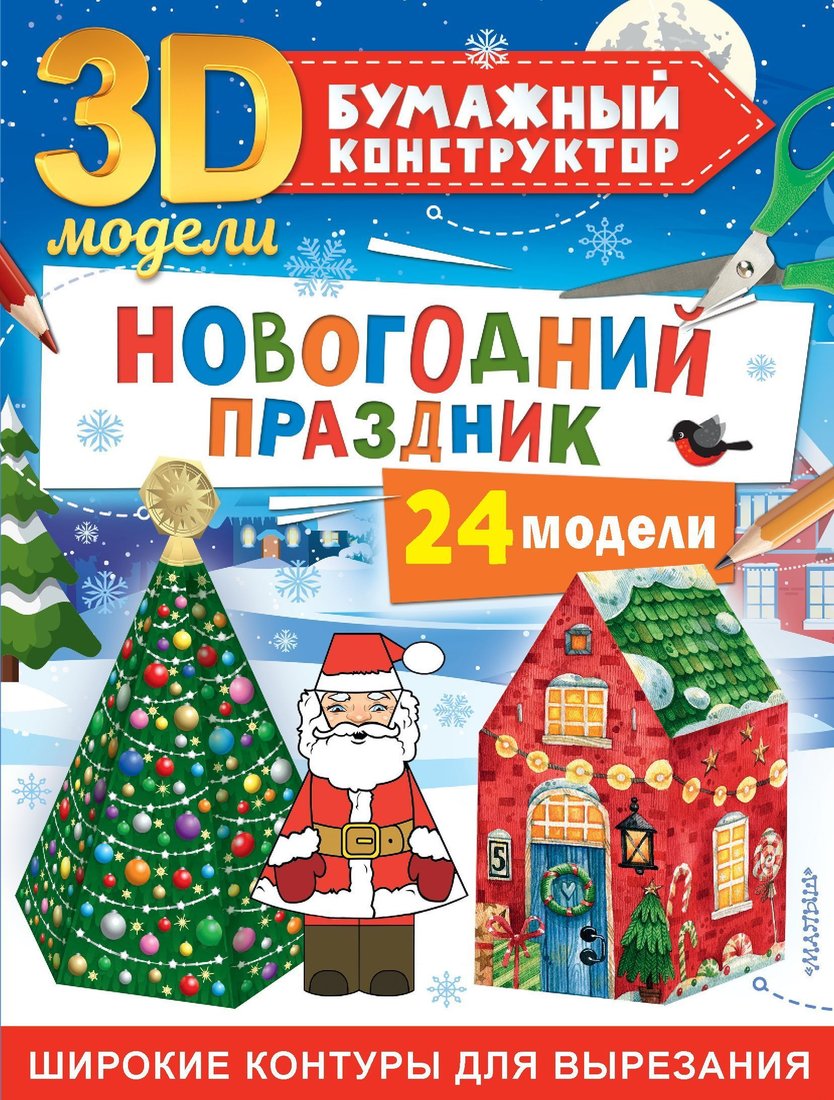 

АСТ. Новогодний праздник. 24 модели