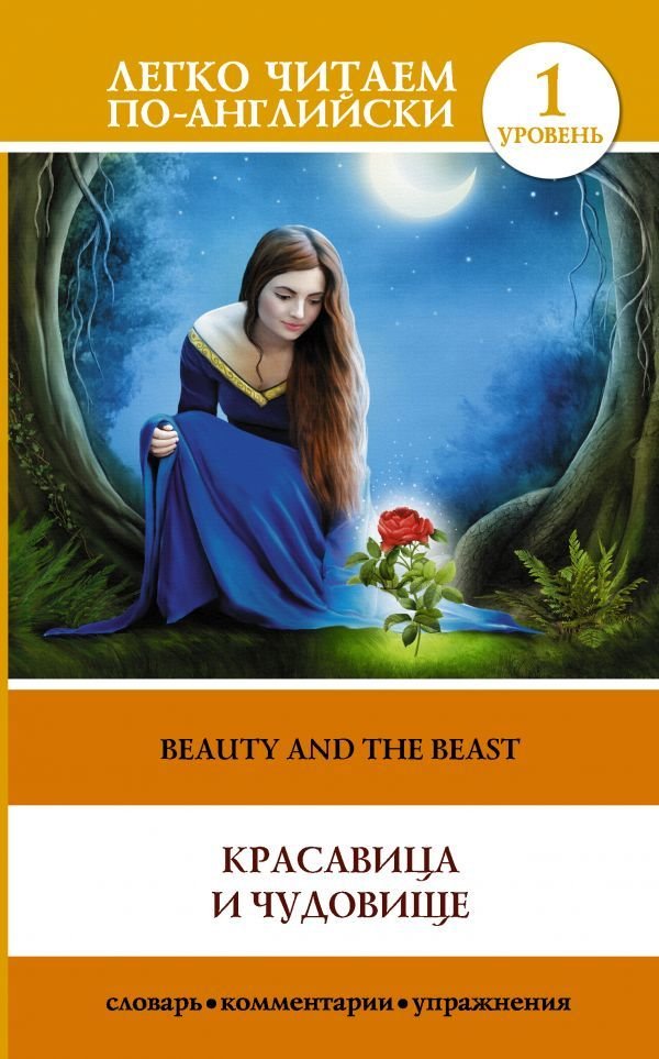 

АСТ. Красавица и чудовище = Beauty and the Beast