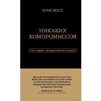 Книга издательства Эксмо. Никаких компромиссов. Беспроигрышные переговоры с экстремально высокими ставками. От топ-переговорщика ФБР (Крис Восс)