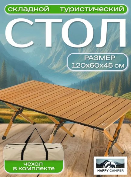 Кемпинговый стол Happy Camper E5035ST