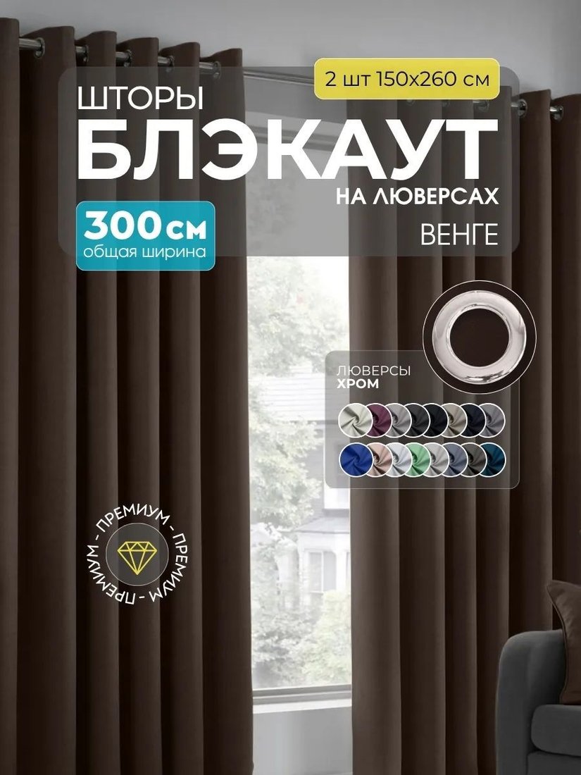 

Комплект штор Модный текстиль Блэкаут B-9 300x260 (2 шт, венге), люверсы серебро