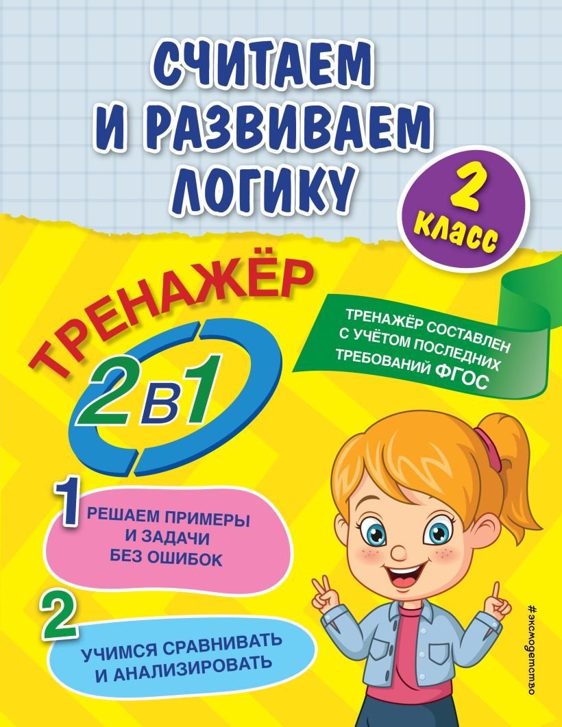 

Учебное пособие издательства Эксмо. Считаем и развиваем логику. 2 класс (Горохова Анна Михайловна/Пожилова Елена Олеговна)