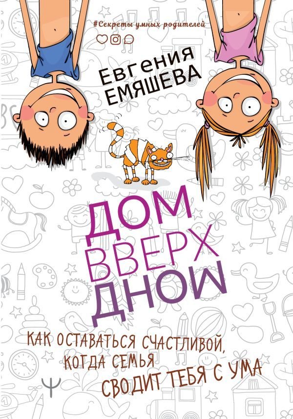 

АСТ. ДомВверхДном. Как оставаться счастливой, когда семья сводит тебя с ума (Емяшева Евгения Сергеевна)