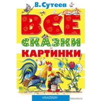  АСТ. ВСЕ сказки и картинки (Сутеев Владимир Григорьевич)