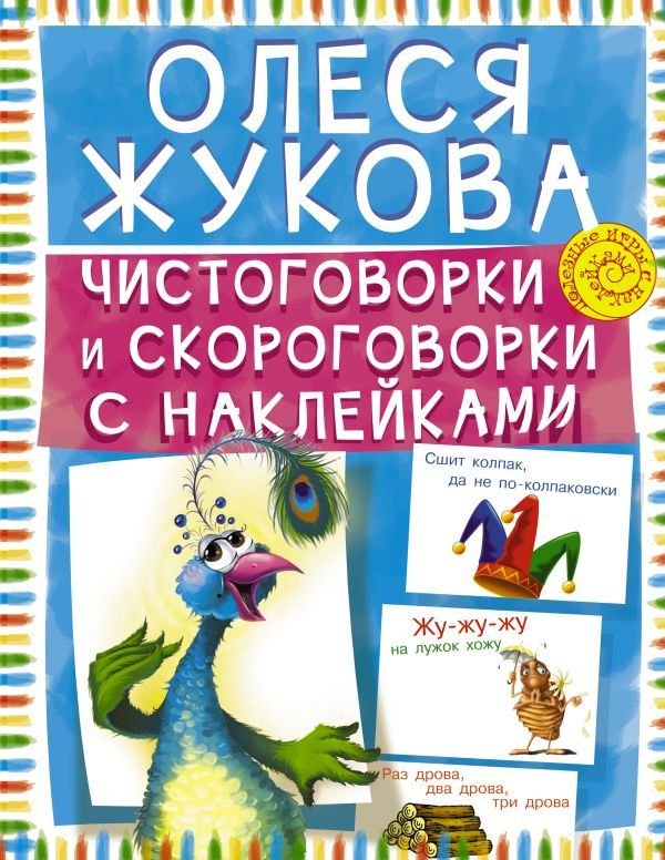 

Книга издательства АСТ. Чистоговорки и скороговорки с наклейками (Жукова Олеся Станиславовна)