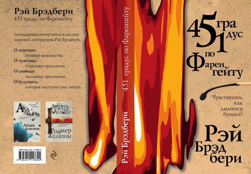 

Книга издательства Эксмо. 451 градус по Фаренгейту 9785041118600 (Брэдбери Р.)