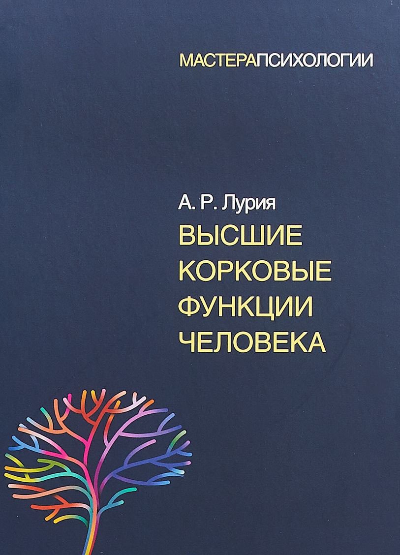 

Книга издательства Питер. Высшие корковые функции (Лурия А.Р.)