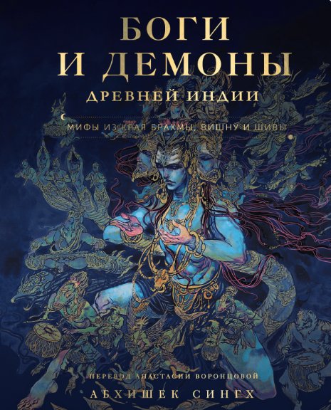 

Книга издательства МИФ. Боги и демоны Древней Индии (Сингх Абхишек)