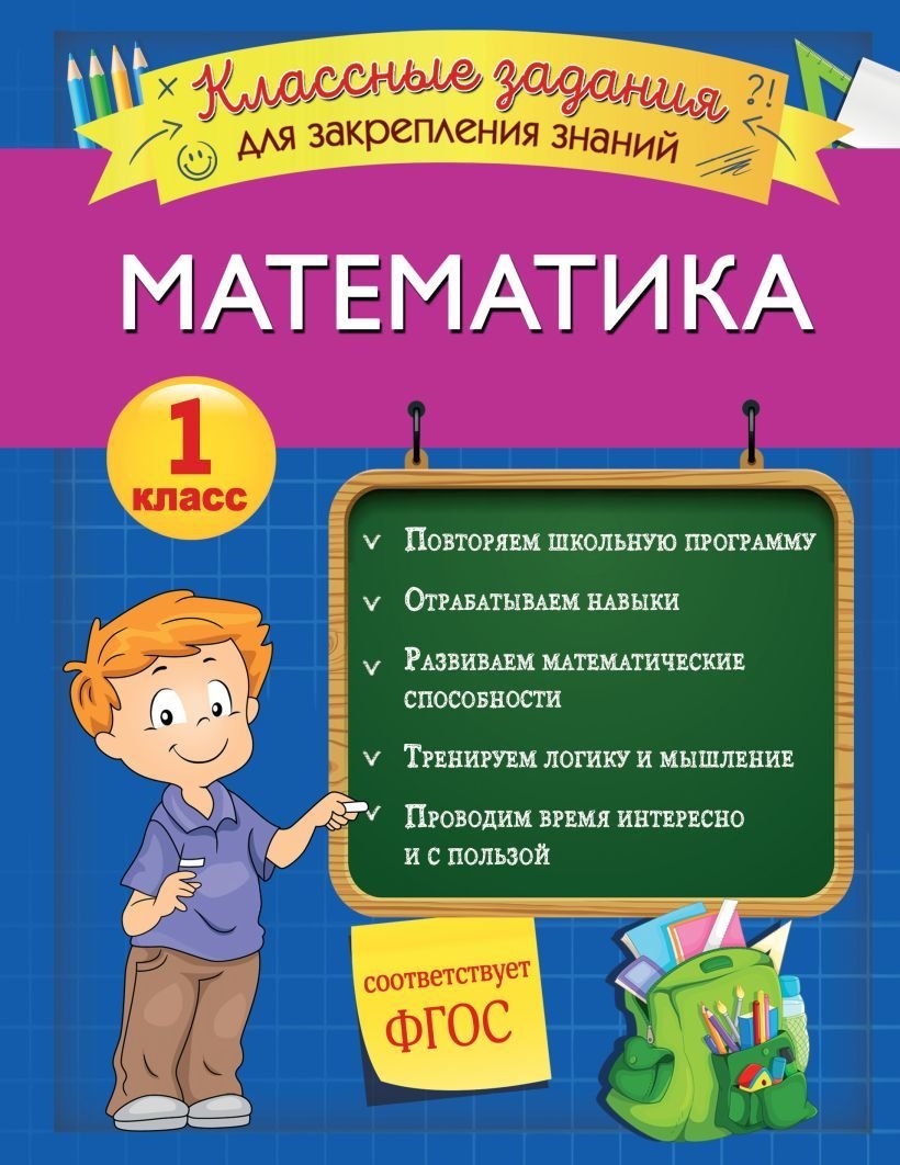

Учебное пособие издательства Эксмо. Математика. Классные задания для закрепления знаний. 1 класс (Исаева Ирина Викторовна)