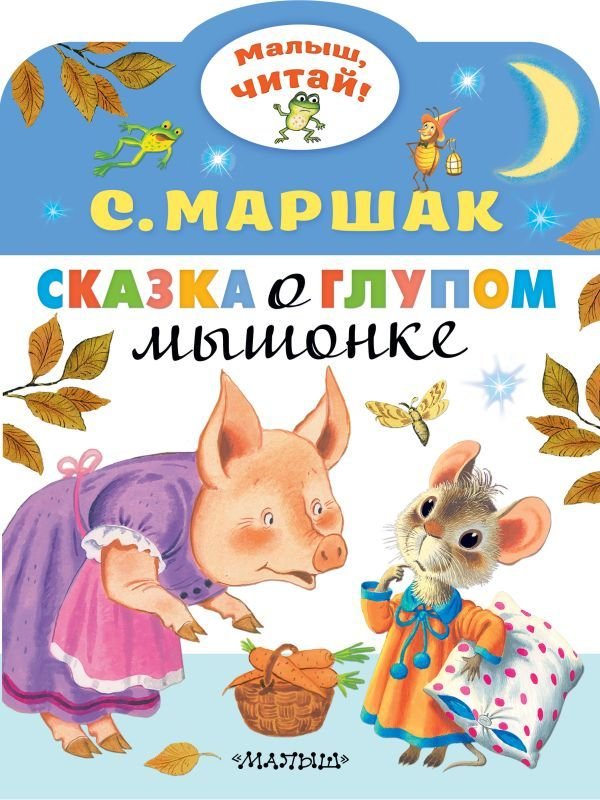 

Книга издательства АСТ. Сказка о глупом мышонке 978-5-17-118011-9 (Маршак Самуил Яковлевич)