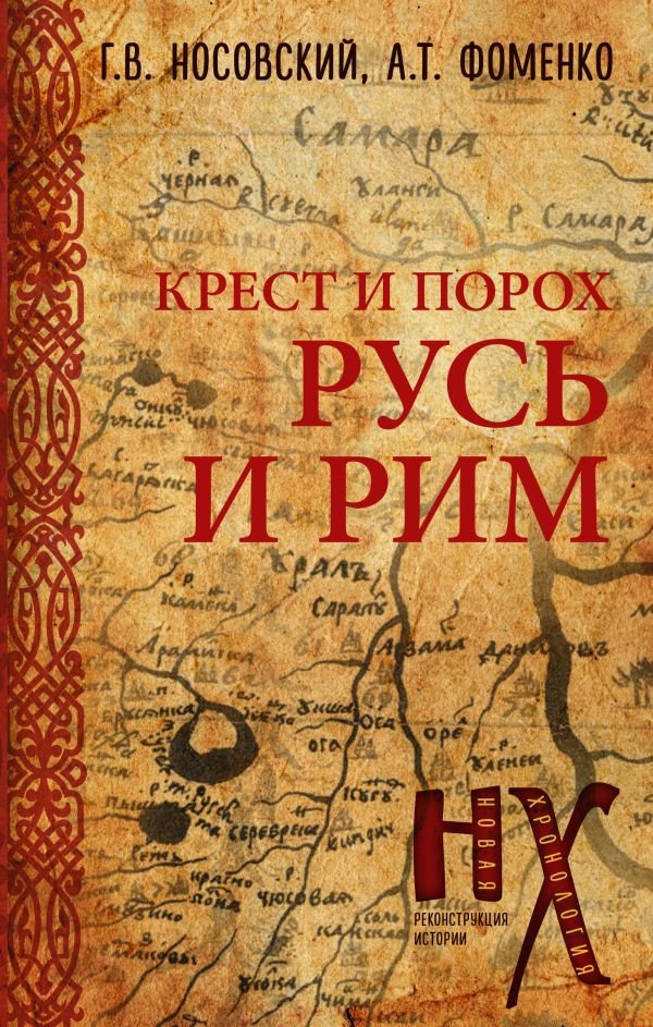 

Книга издательства АСТ. Русь и Рим. Крест и Порох (Носовский Г.В., Фоменко А.Т.)