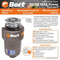 Измельчитель пищевых отходов Bort Titan Max Power (Fullcontrol)