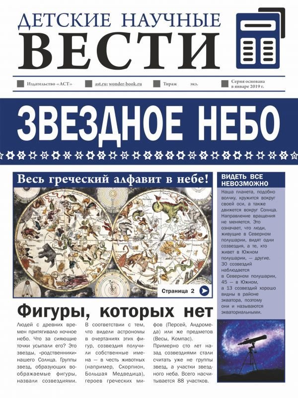 

АСТ. Звездное небо (Гусев Игорь Евгеньевич)