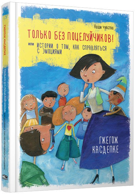 

Книга издательства Попурри. Только без поцелуйчиков! (Касдепке Г.)