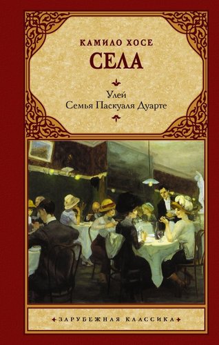 Книга издательства АСТ. Улей. Семья Паскуаля Дуарте