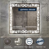  Милания Зеркало с LED подсветкой Дарина 60x60