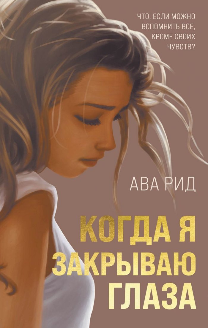 

Книга издательства Эксмо. Когда я закрываю глаза (Рид Ава)