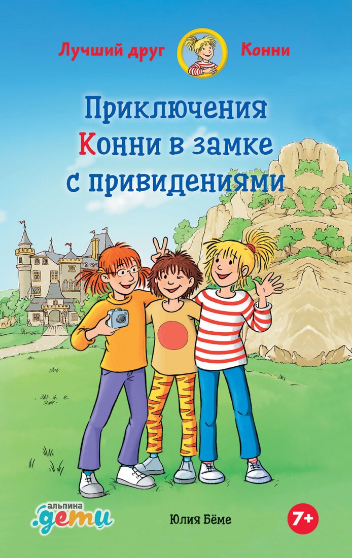 

Книга издательства Альпина Диджитал. Приключения Конни в замке с привидениями (Беме Ю.)