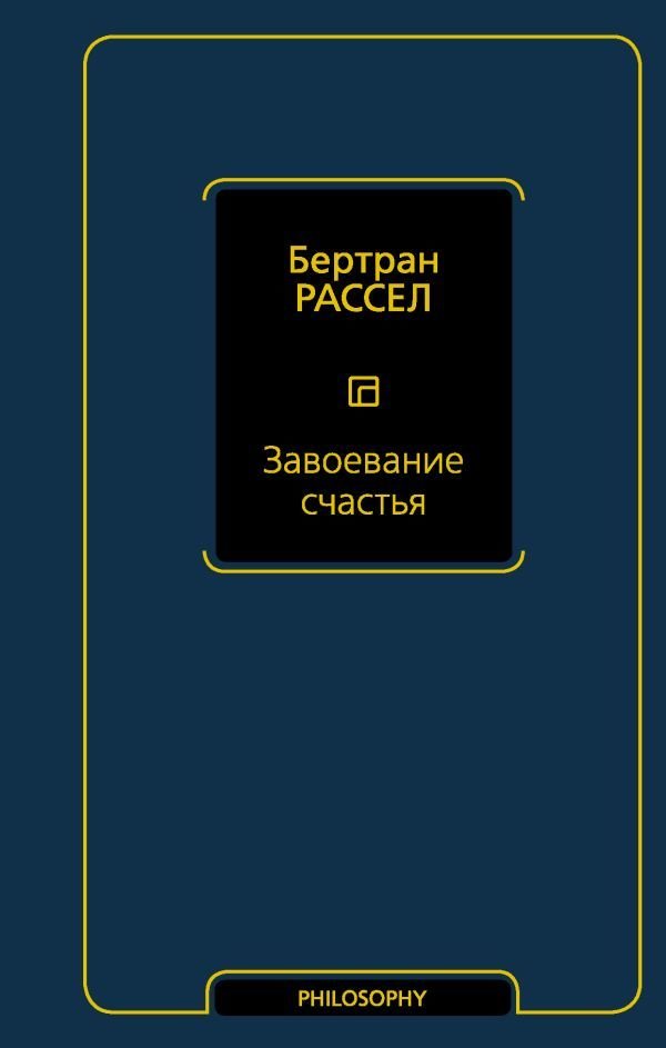 

АСТ. Завоевание счастья (Рассел Бертран)