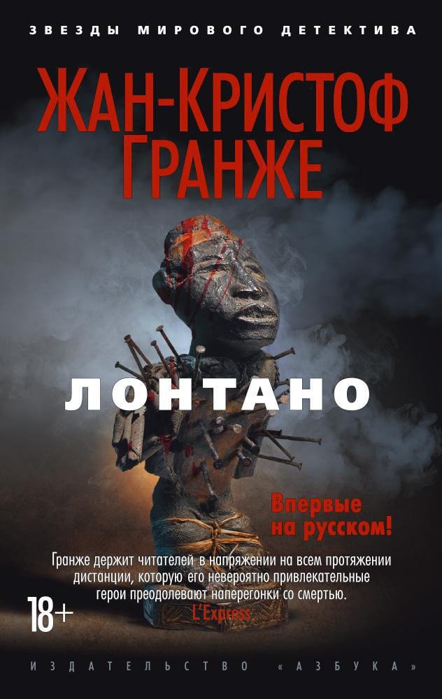 

Книга издательства Азбука. Лонтано (Гранже Ж.)