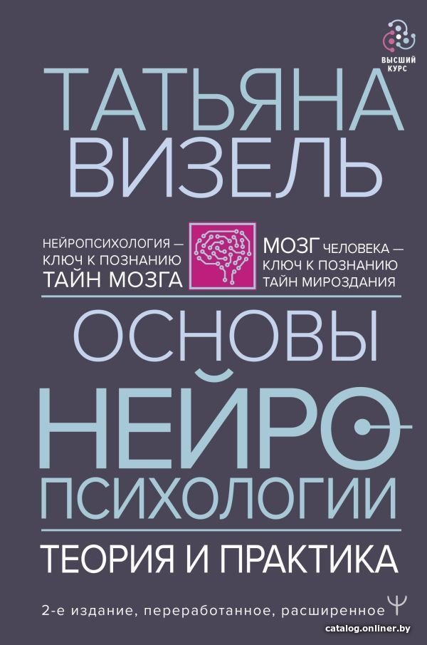 Книга издательства АСТ. Основы нейропсихологии. Теория и практика. 2-е издание, переработанное, расширенное (Визель Татьяна Григорьевна)