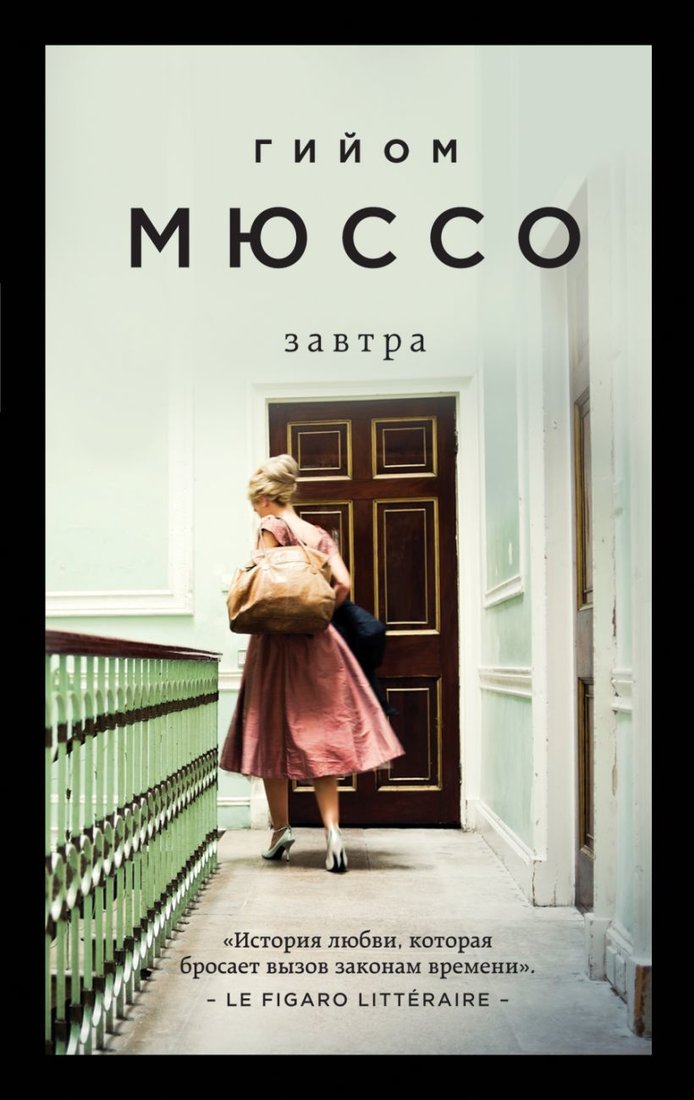 

Книга издательства Эксмо. Завтра (Гийом Мюссо)