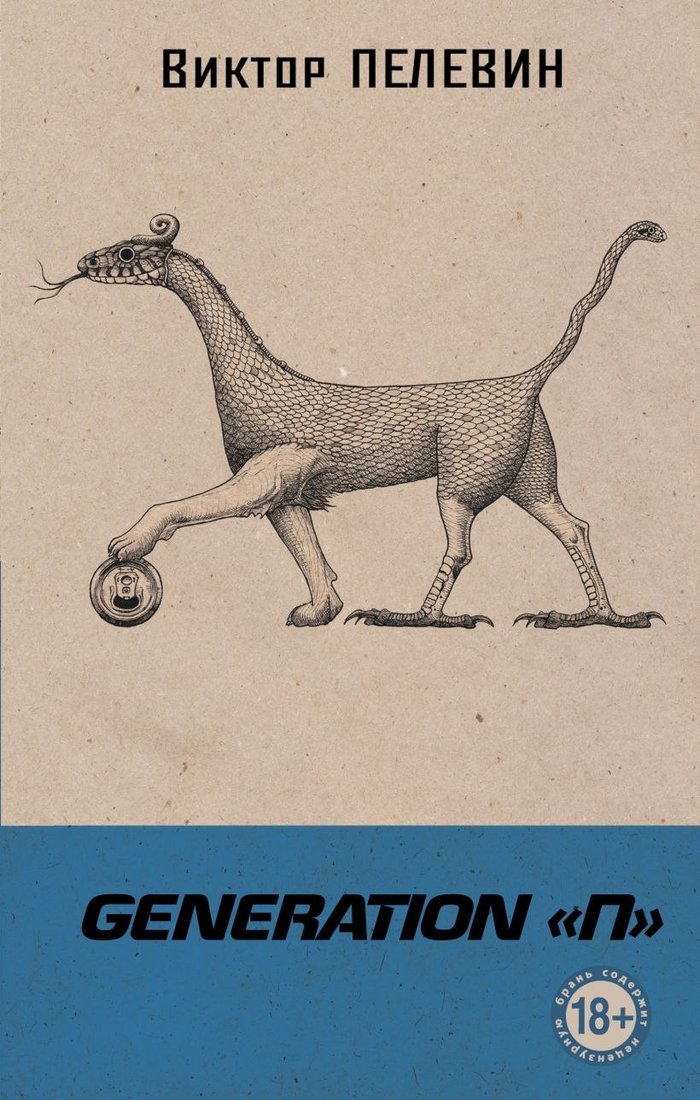 

Книга издательства Эксмо. Generation П. Собрание сочинений (Пелевин Виктор)