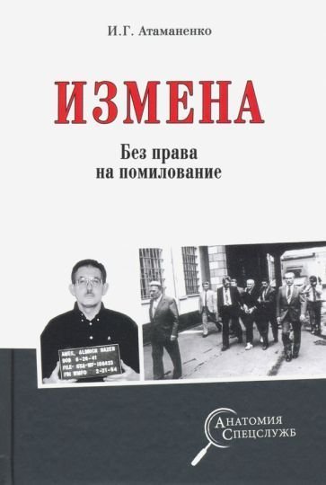 

Книга издательства Вече. Измена без права на помилование (Атаманенко И.)