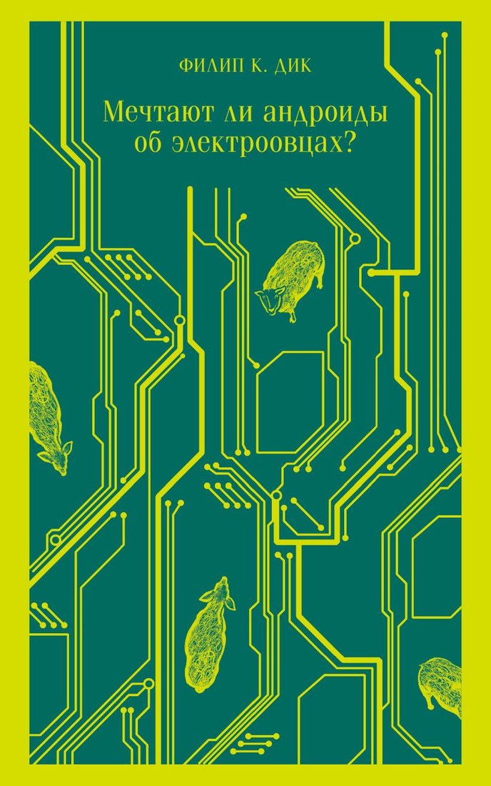

Книга издательства Эксмо. Мечтают ли андроиды об электроовцах (Дик Ф.)
