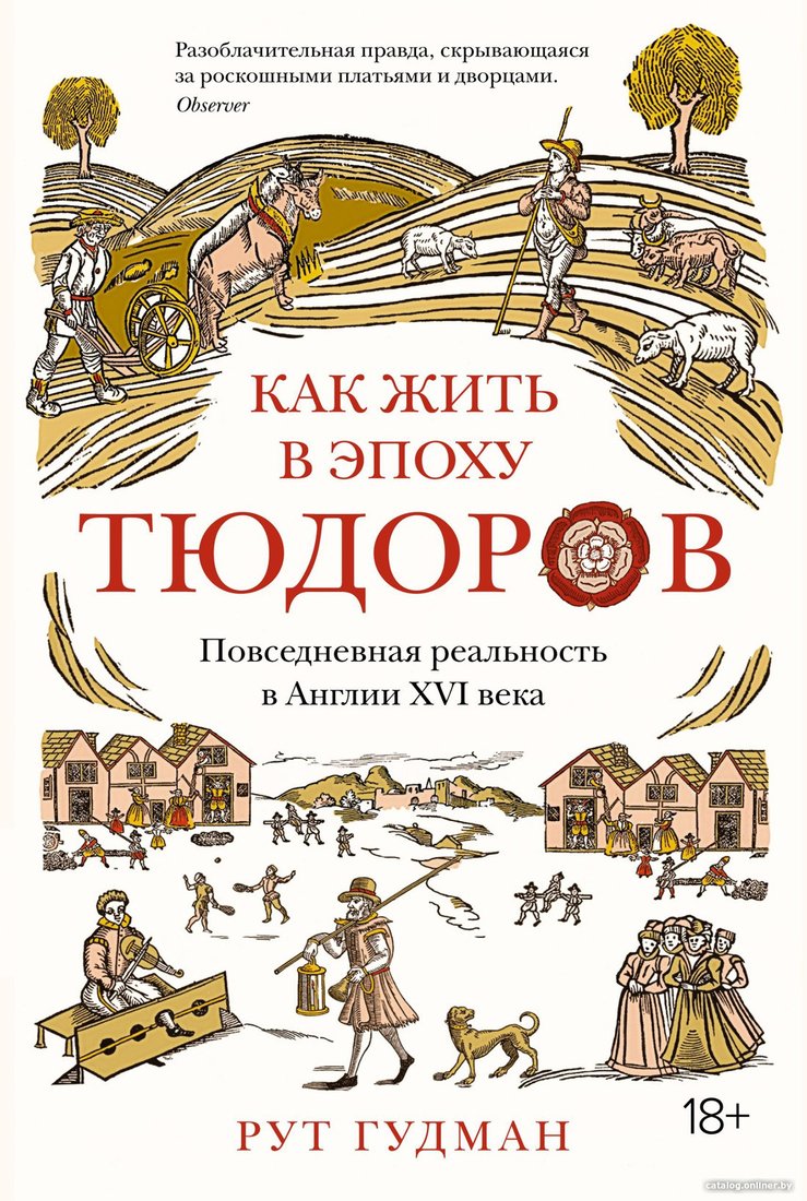 Книга издательства КоЛибри. Как жить в эпоху Тюдоров (Гудман Р.)
