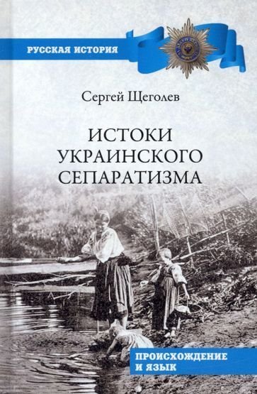 

Книга издательства Вече. Истоки украинского сепаратизма. Происхождение и язык (Щеголев С.)