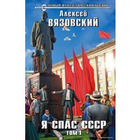 Книга издательства Эксмо. Я спас СССР. Том I (Вязовский Алексей Викторович)