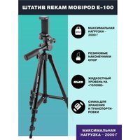 Трипод Rekam MOBIPOD E-100